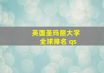 英国圣玛丽大学全球排名 qs